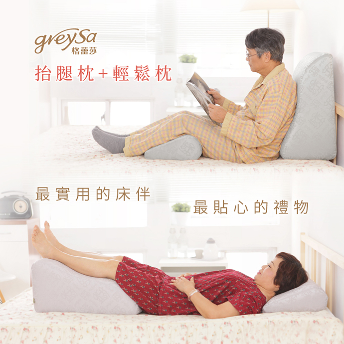 GreySa格蕾莎抬腿枕+輕鬆枕 是送給銀髮族長輩、公公婆婆、爸爸媽媽最實用的床伴、最貼心的禮物 