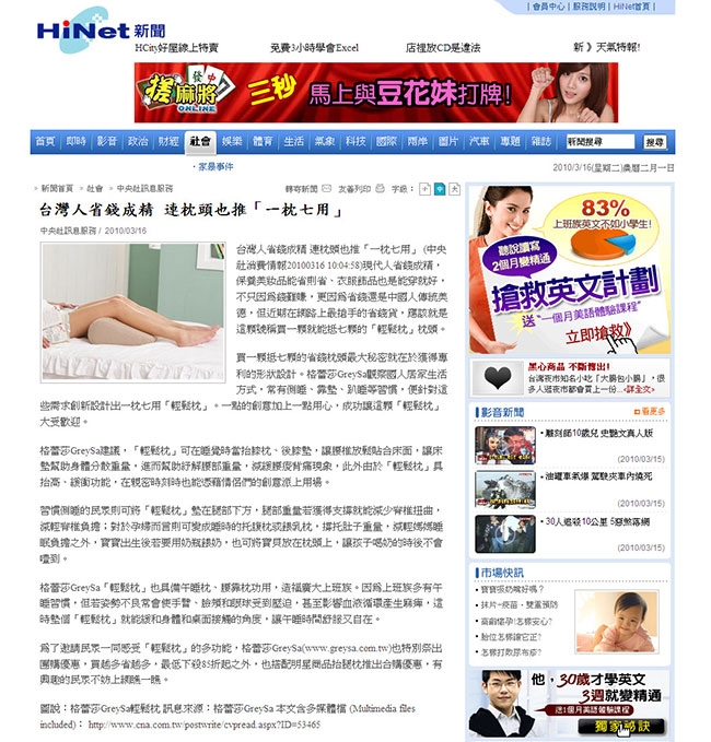 2010年03月16日－Hinet網路新聞：台灣人省錢成精 連枕頭也推「一枕七用」
