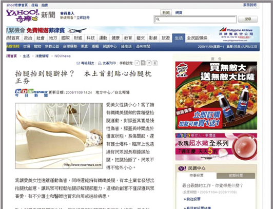 2009年11月09日－Yahoo奇摩網路新聞：抬腿抬到腿斷掉？本土首創貼心抬腿枕正夯