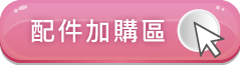 前往布套/加購品頁面