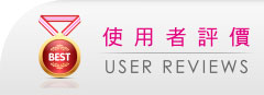 使用者評價