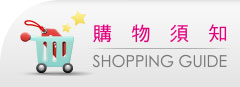 購物須知