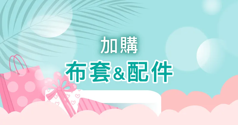 布套配件加購