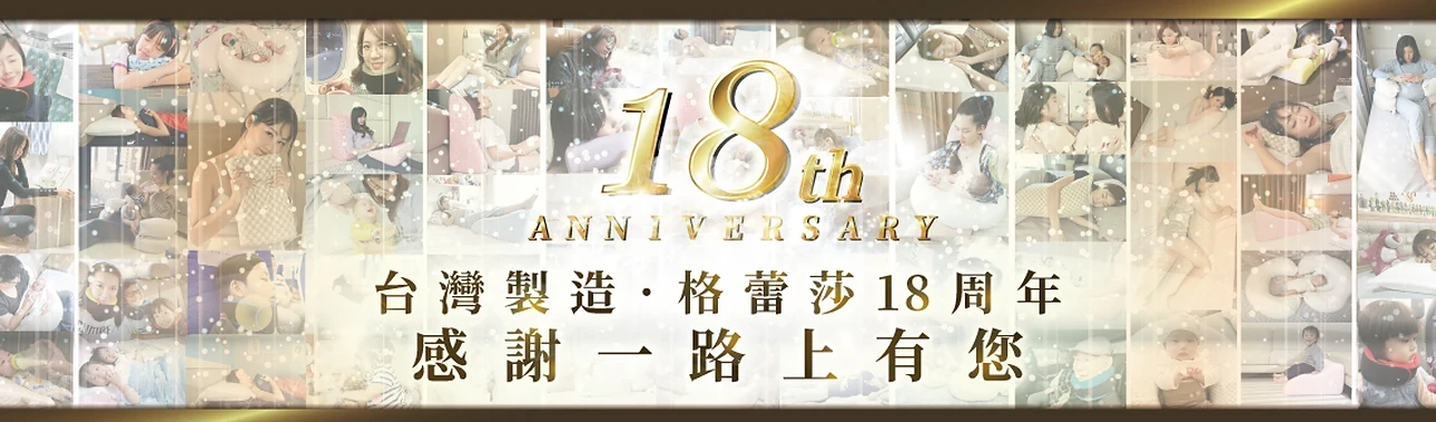GreySa格蕾莎 18週年  感謝一路上有您
