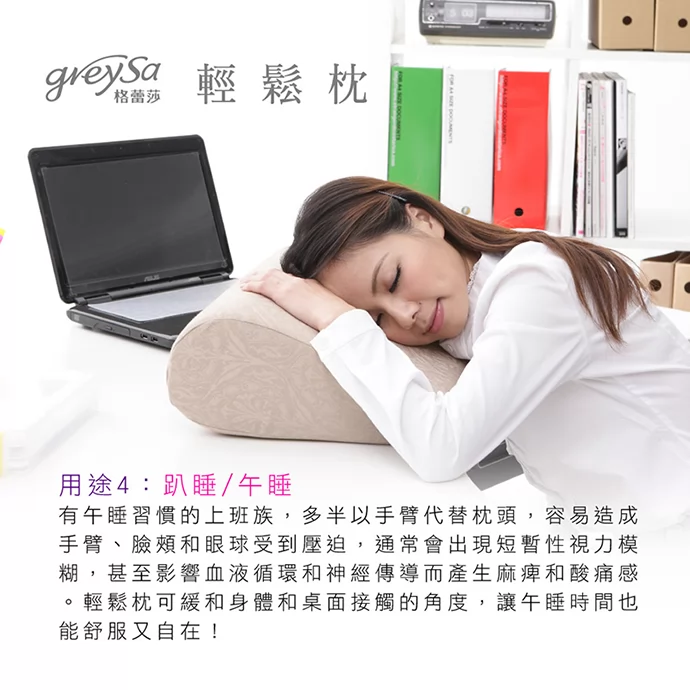 GreySa格蕾莎輕鬆用途4:趴睡/午睡
