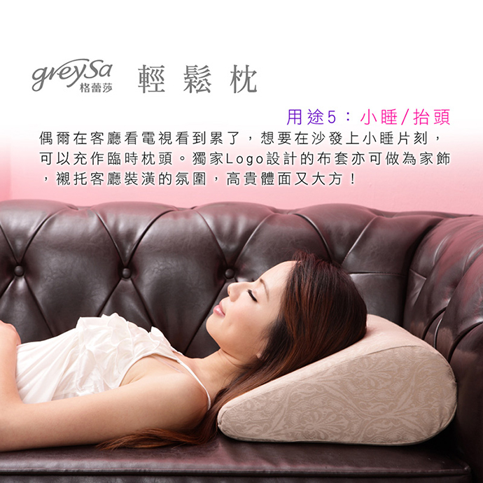 GreySa格蕾莎輕鬆用途5：小睡/抬頭