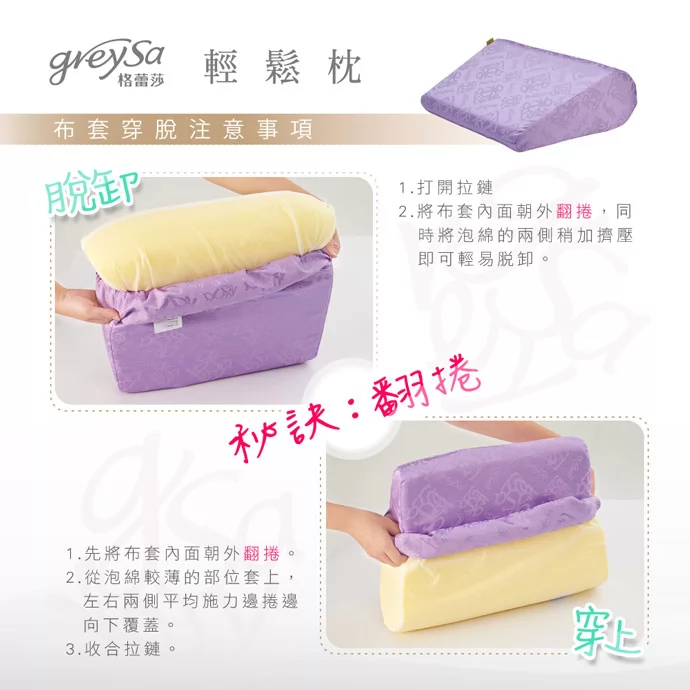 格蕾莎輕鬆枕清洗布套很方便