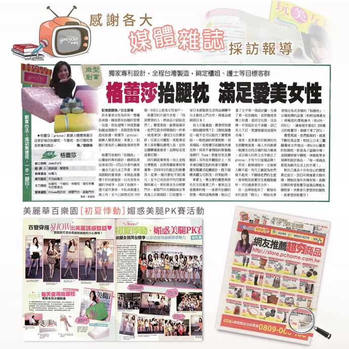 媒體雜誌爭相報導格蕾莎抬腿枕 媒體雜誌爭相報導格蕾莎抬腿枕