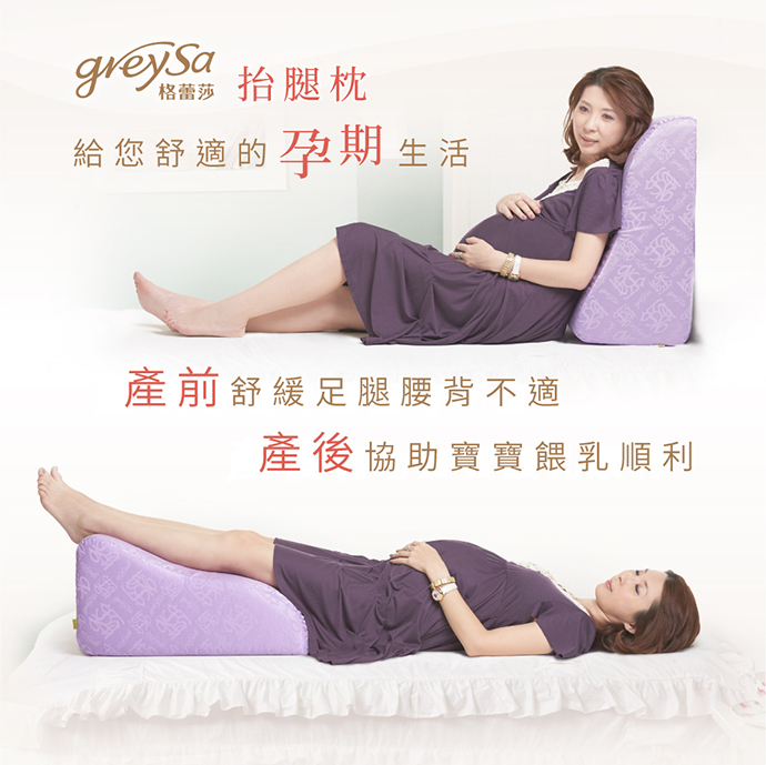 reySa格蕾莎抬腿枕給您舒適的孕期生活： 產前（孕期）舒緩足腿水腫腰背不適、產後協助寶寶哺乳（餵奶）順利 