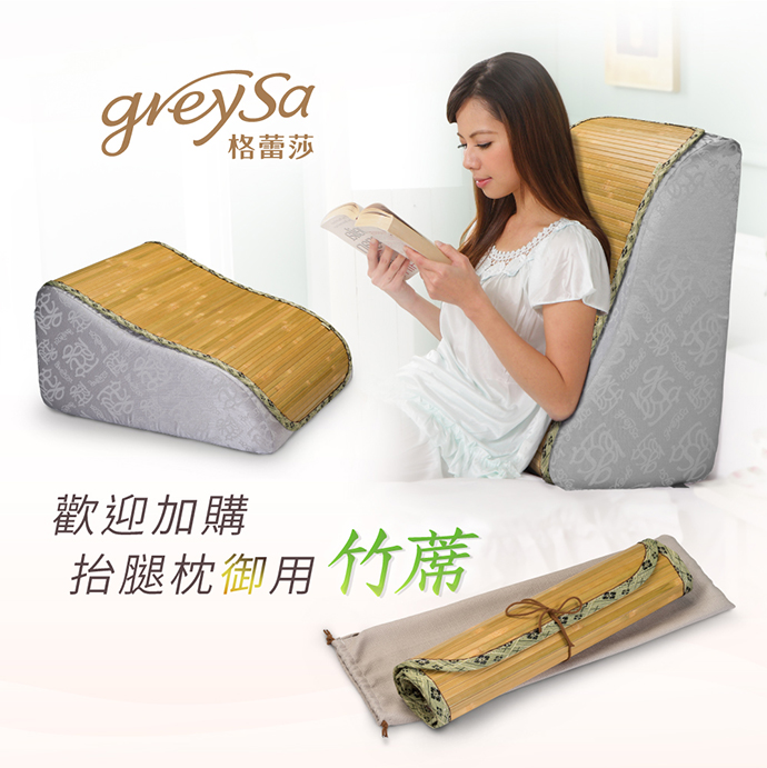 歡迎加購抬腿枕御用竹蓆 歡迎加購抬腿枕御用竹蓆
