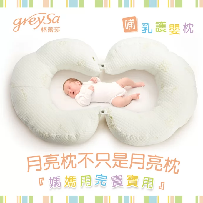 GreySa格蕾莎哺乳護嬰枕，月亮枕不只是月亮枕