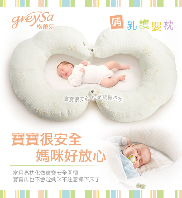 GreySa格蕾莎哺乳護嬰枕，寶寶很安全，媽咪好放心