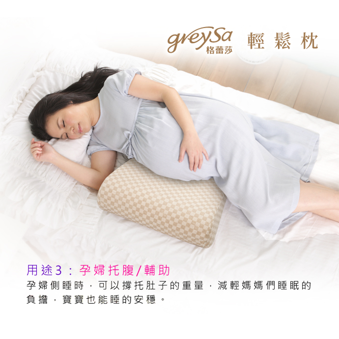 GreySa格蕾莎輕鬆用途3：孕婦托腹/輔助