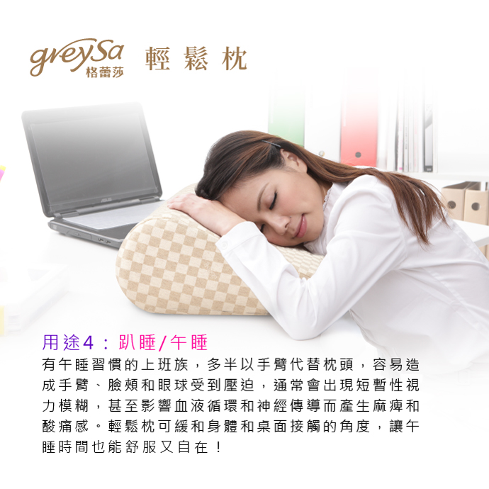 GreySa格蕾莎輕鬆用途4：趴睡/午睡