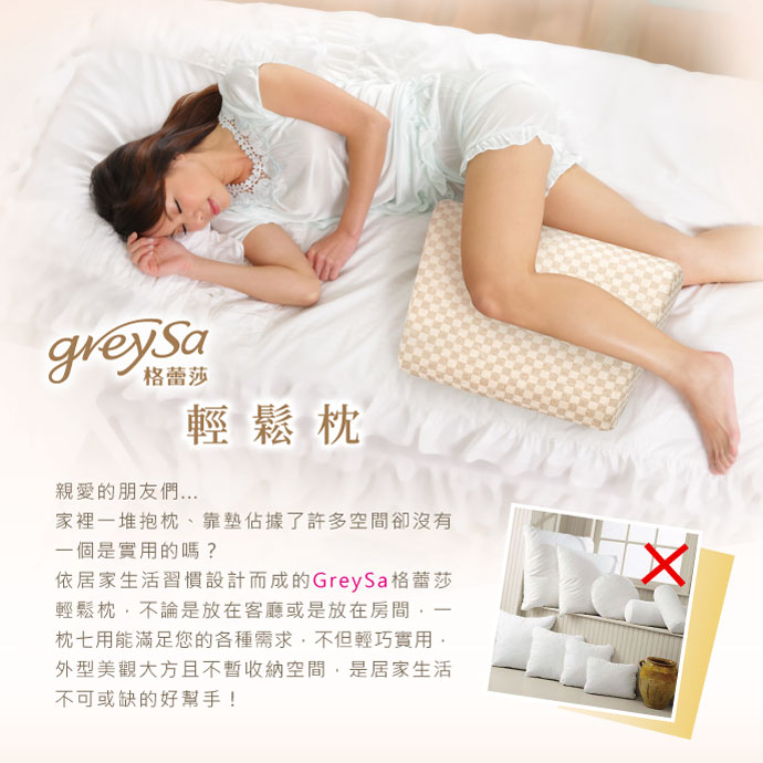 依居家生活習慣設計而成的GreySa格蕾莎輕鬆枕，不論是放在客廳或是放在房間，一枕七用能滿足您的各種需求