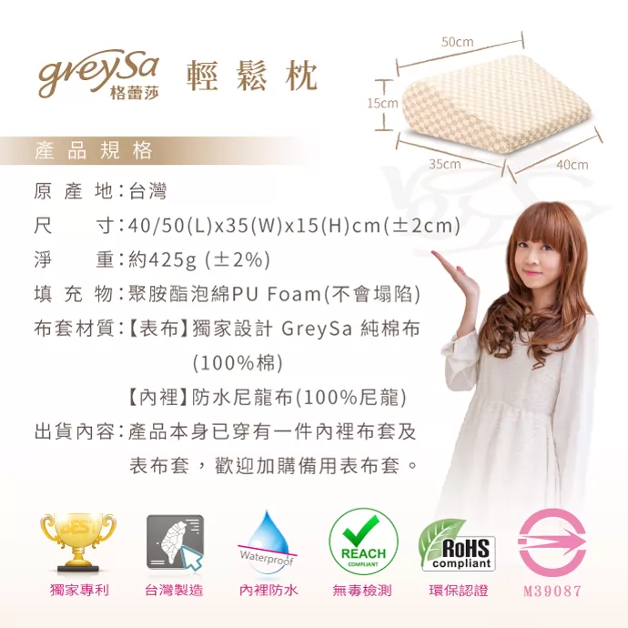 GreySa格蕾莎輕鬆產品規格