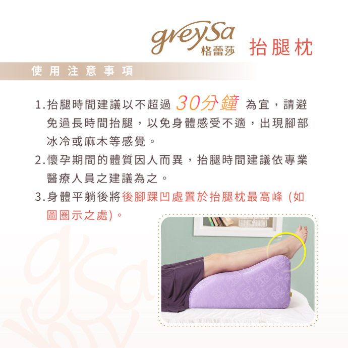 GreySa格蕾莎抬腿枕使用注意事項： 1. 抬腿時間建議以不超過30分鐘為宜