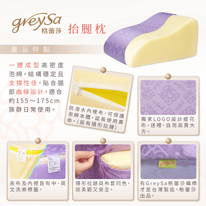 GreySa格蕾莎抬腿枕產品特點：一體成型高密度泡綿，防潑水內裡布，獨家LOGO緹花布
