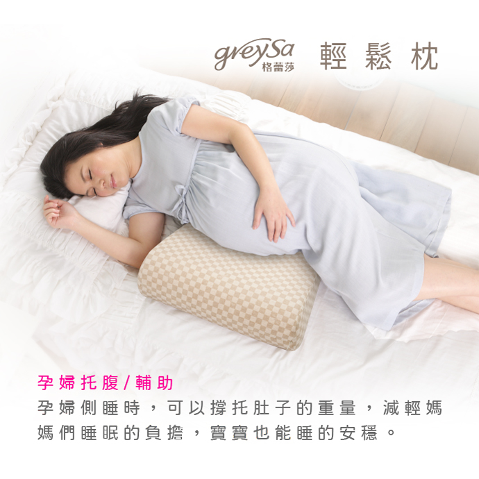 GreySa格蕾莎輕鬆 孕婦托腹/輔助 孕婦側睡時，可以撐托肚子的重量，減輕媽媽們睡眠的負擔，寶寶也能睡的安穩。