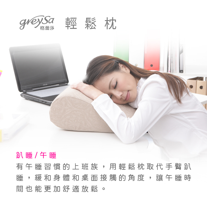GreySa格蕾莎輕鬆 趴睡/午睡：取代手臂趴睡，緩和桌面接觸角度