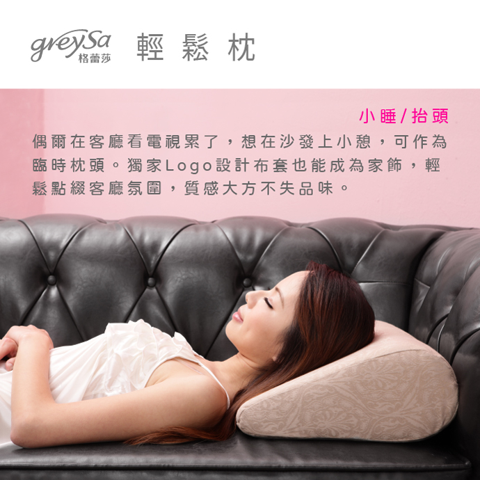 GreySa格蕾莎輕鬆 小睡/抬頭：沙發小憩的臨時枕頭，提升居家質感