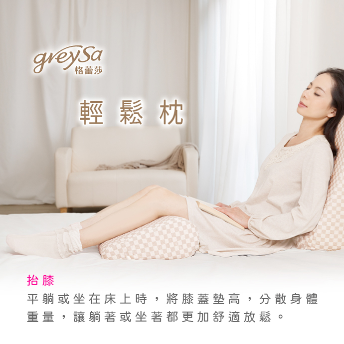 GreySa格蕾莎輕鬆 抬膝：平躺或坐在床上時，將膝蓋墊高，分散身體重量，讓躺著或坐著都更加舒適放鬆。