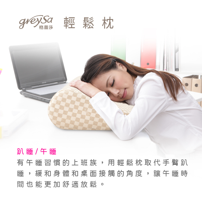 GreySa格蕾莎輕鬆 趴睡/午睡：有午睡習慣的上班族，用輕鬆枕取代手臂趴睡，緩和身體和桌面接觸的角度，讓午睡時間也能更加舒適放鬆。