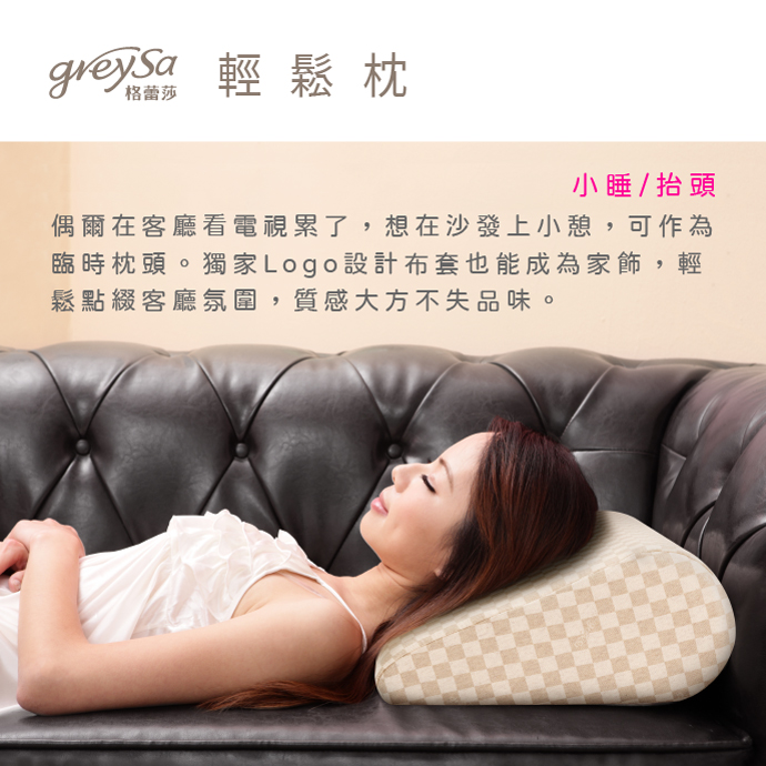 GreySa格蕾莎輕鬆 小睡/抬頭：偶爾在客廳看電視累了，想在沙發上小憩，可作為臨時枕頭。獨家Logo設計布套也能成為家飾，輕鬆點綴客廳氛圍，質感大方不失品味。