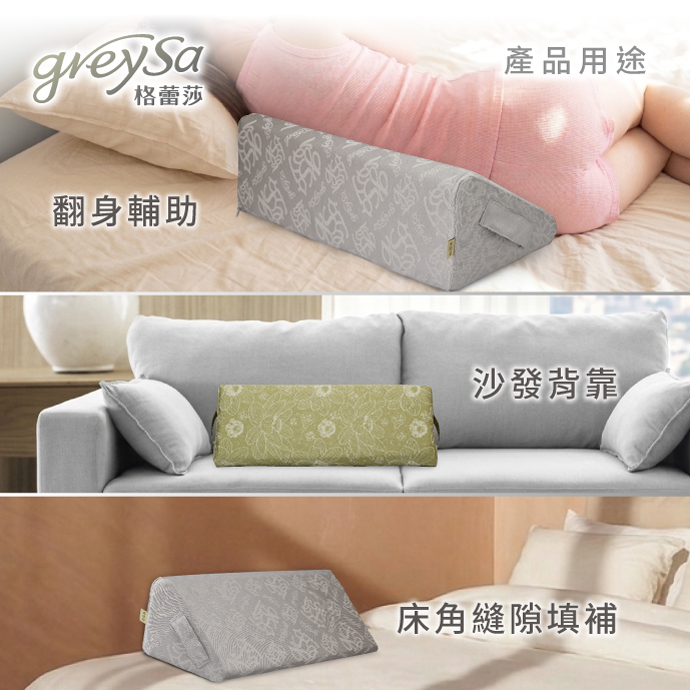 GreySa格蕾莎居家三角助翻枕 產品用途：翻身輔助、沙發背靠、床角縫隙填補