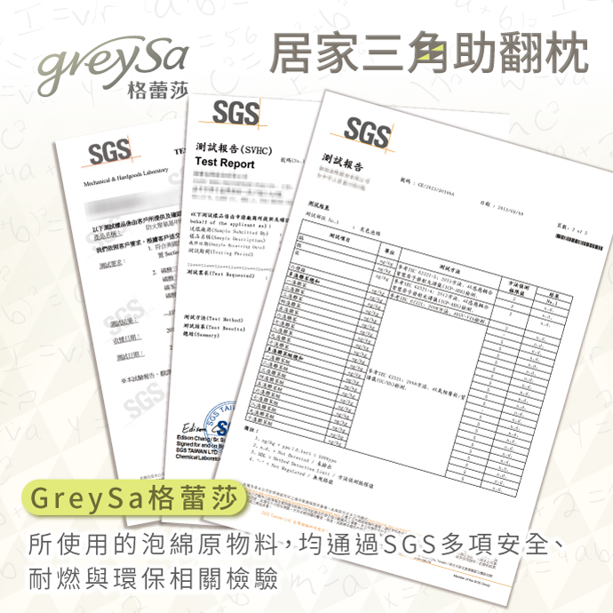 GreySa格蕾莎居家三角助翻枕所使用的泡綿原物料，均通過SGS多項安全、耐熱、環保相關檢驗