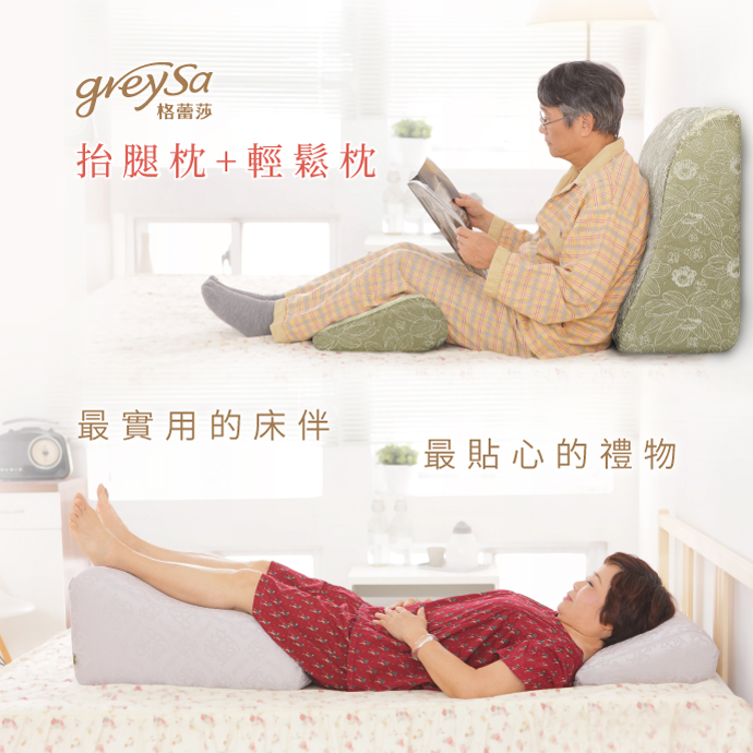 GreySa格蕾莎抬腿枕+輕鬆枕 是送給銀髮族長輩、公公婆婆、爸爸媽媽最實用的床伴、最貼心的禮物
