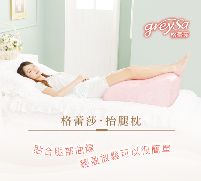 GreySa格蕾莎抬腿枕貼合腿部曲線 輕盈放鬆可以很簡單
