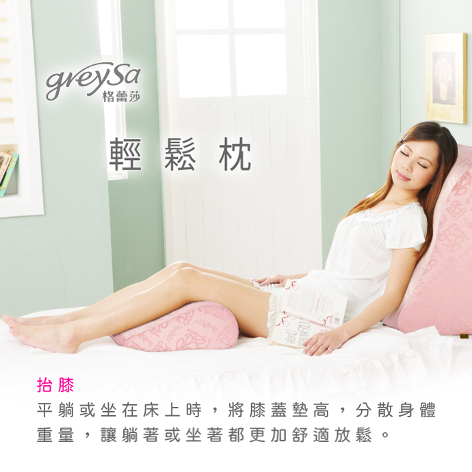 GreySa格蕾莎輕鬆用途 抬膝：平躺或坐在床上時，將膝蓋墊高，分散身體重量