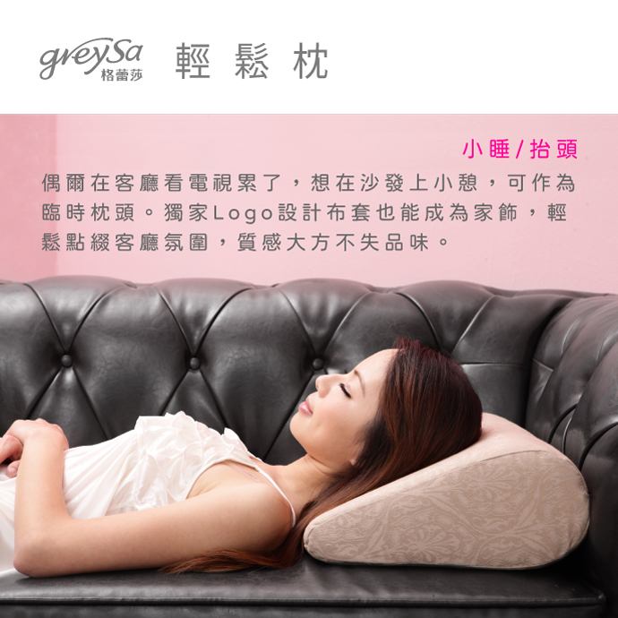 GreySa格蕾莎輕鬆用途 小睡/抬頭：可作為臨時枕頭，點綴客廳氛圍
