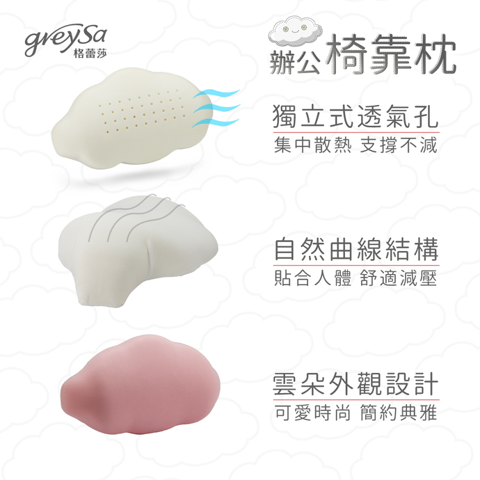 GreySa格蕾莎辦公椅靠枕，具備獨立式透氣孔與自然曲線結構，雲朵外觀設計可愛時尚