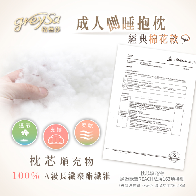 GreySa格蕾莎成人側睡抱枕的枕芯填充物 採用100% A級長纖聚酯纖維 透氣 支撐 柔軟 通過歐盟REACH法規163項檢測（高關注物質（SVHC）濃度均小於0.1%）