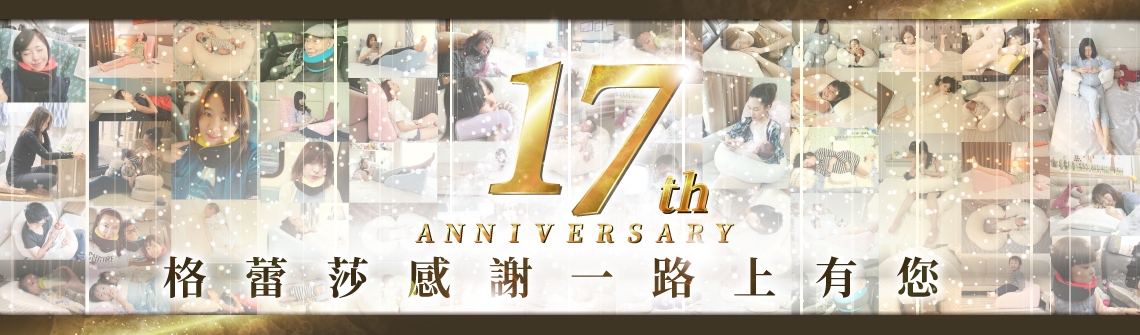 GreySa格蕾莎 17周年  感謝一路上有您