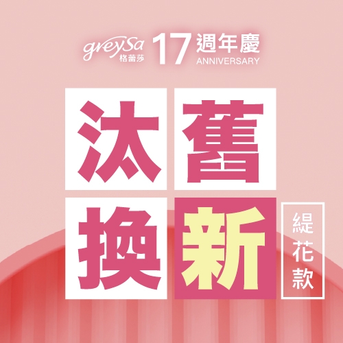 GreySa格蕾莎16周年「抬腿枕舊換新」回饋老客戶活動