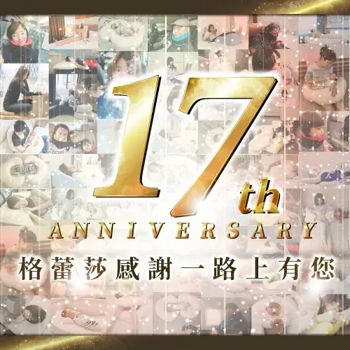 GreySa格蕾莎 17週年 感謝一路上有您