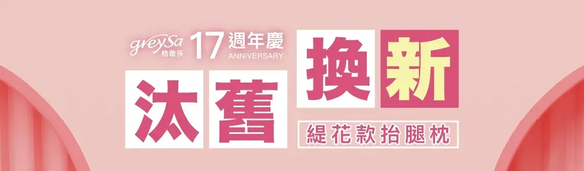 GreySa格蕾莎16周年「抬腿枕舊換新」回饋老客戶活動