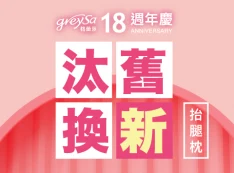 GreySa格蕾莎18週年慶「抬腿枕舊換新」回饋老客戶活動-限台灣地區