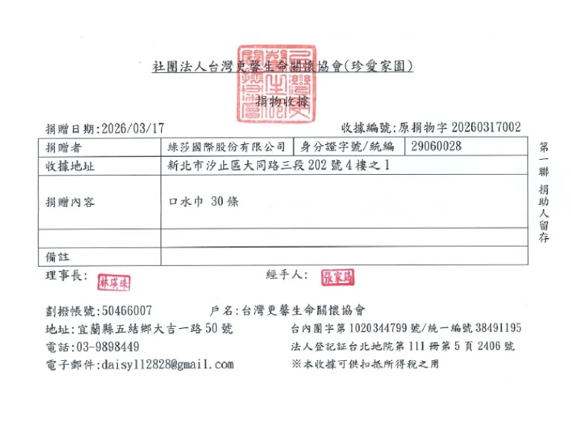 【推薦】2026/03/17 格蕾莎公益活動～捐贈台灣更馨生命關懷協會（珍愛家園）30條嬰兒口水巾