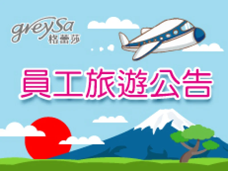 【推薦】2016年12月24日至28日全體員工旅遊出貨公告