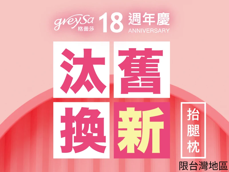 GreySa格蕾莎18週年慶「抬腿枕舊換新」回饋老客戶活動-限台灣地區