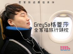 【推薦】【自助旅行好物推薦】GreySa格蕾莎全家福旅行頸枕：全家人都適用！360度環繞完整包覆頸部，舒適又好睡；輕巧好攜帶收納方便，搭飛機搭廉航超需要！