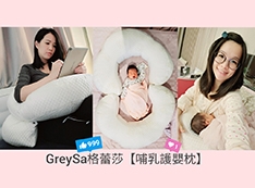 【推薦】【親子育兒】新手爸媽必備孕期產後必買GreySa格蕾莎哺乳護嬰枕 從此揮別媽媽手