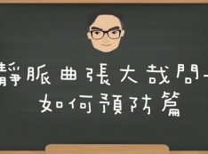 靜脈曲張怎麼預防！睡前抬腿有用嗎？王醫師的靜脈曲張大哉問 EP.2：抬腿．按摩．放血治療