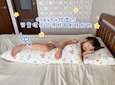 【推薦】【體驗】GreySa格蕾莎「兒童環保記憶枕+兒童側睡抱枕」：提升睡眠品質和建立良好睡姿的育兒好物