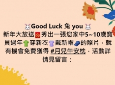 Good Luck 兔 you新年大放送！秀出一張您家中5~10歲寶貝過年穿新衣戴新帽的照片，就有機會免費獲得月兒午安枕！