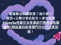 最喜歡去的國家是？為什麼？ 留言 + 分享此貼文＝參加抽獎 ＃GreySa格蕾莎全家福旅行頸枕在桃園機場1期航廈的新東陽門市也可以買到哦！ 